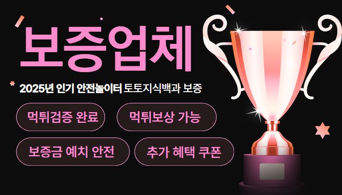 먹튀보장되는 보증업체 추천 1위 토토지식백과