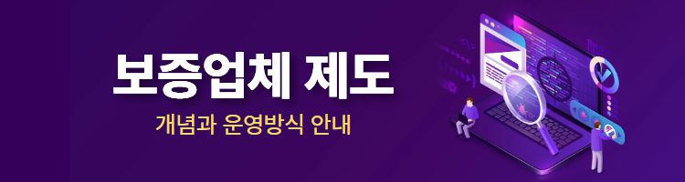 보증업체 제도란? 먹튀 예방과 신뢰 사이트 구별법