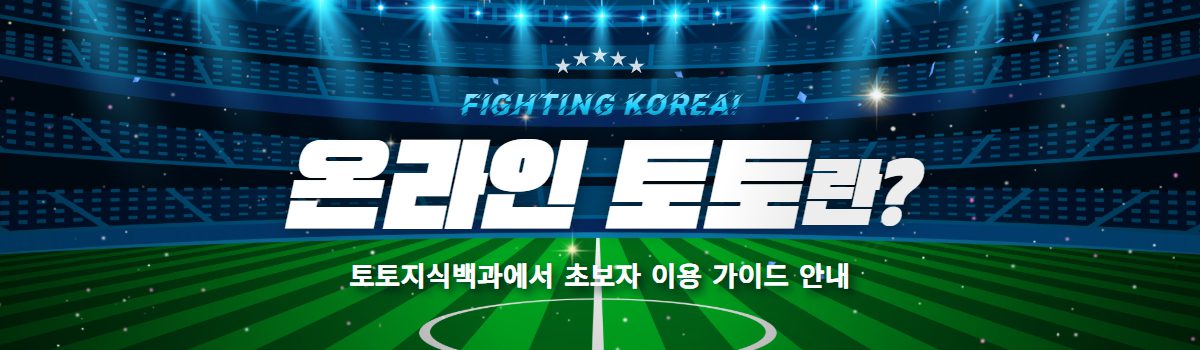 온라인 토토 가이드 안내