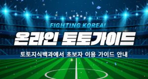 온라인 토토 가이드 완벽 정리