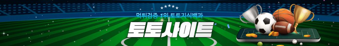 토토사이트의 정의와 역사에 대한 모든것 토토사이트의 정의와 역사에 대한 모든것