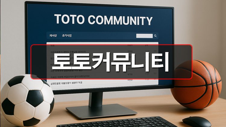 토토커뮤니티-이용-가이드-안내, 추천 순위 정보까지