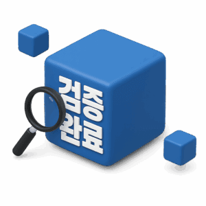 검증완료