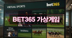BET365-가상게임-방법과-이용-가이드