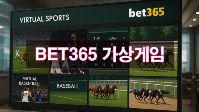 BET365-가상게임-방법과-이용-가이드
