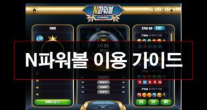 N파워볼-이용-가이드-안내