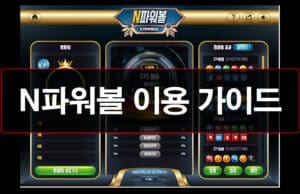 N파워볼 완벽 가이드 게임종류, 이용 방법, 규칙, 전략, 주의사항 N파워볼-이용-가이드-안내