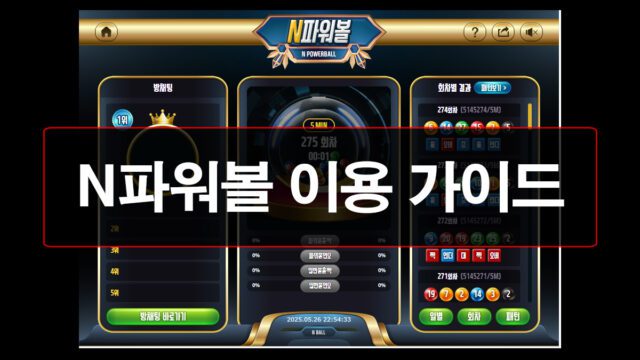 N파워볼-이용-가이드-안내
