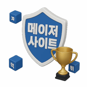 안전한 메이저사이트 선택 기준과 검증 방법