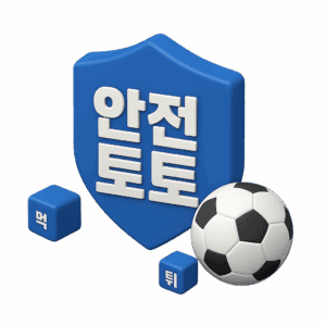 안전한 토토사이트 선택 기준, 안전하게 이용할 수 있는 사이트를 선택하는 법