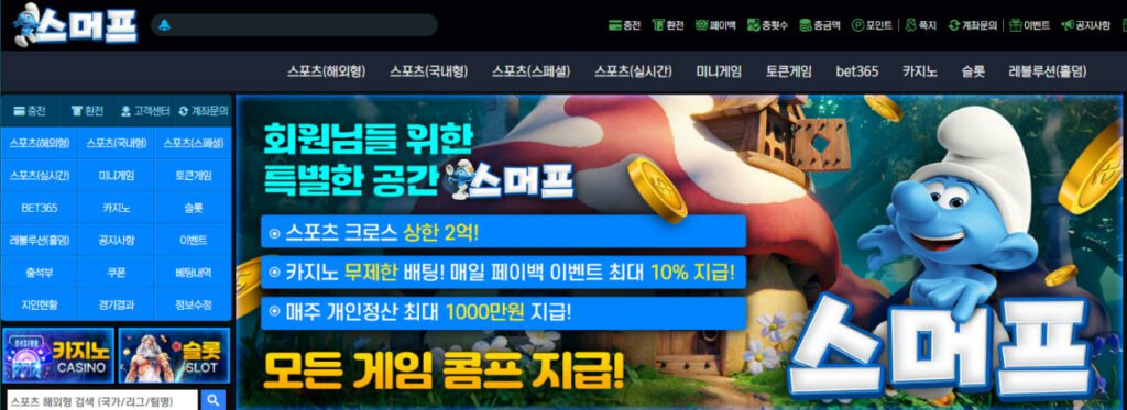 스머프벳 토토사이트 소개