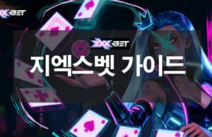 ZXXBET 토토사이트 안전 검증 리포트 zxxbet-이용-가이드