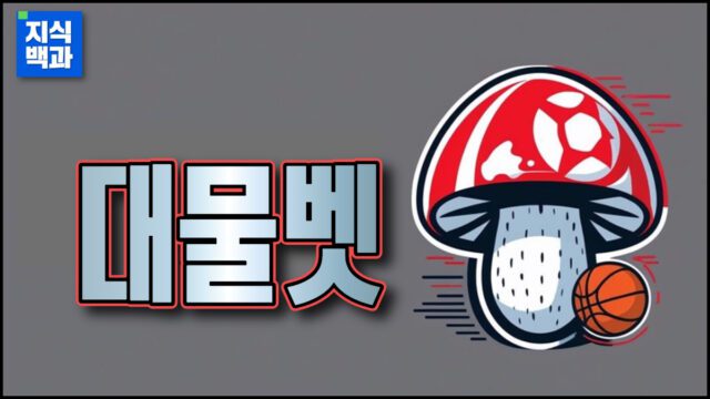 대물벳 토토사이트