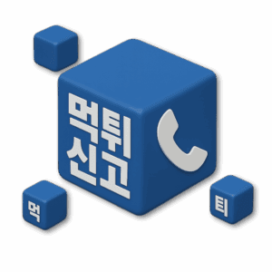 먹튀 신고 및 제보
