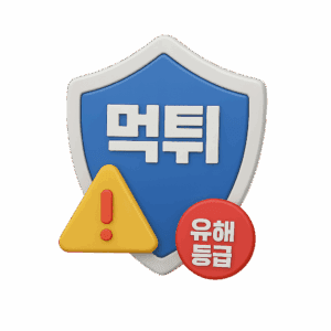 먹튀 이력 및 유해도 등급 확인