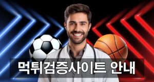 먹튀검증사이트의 위험성과 진실