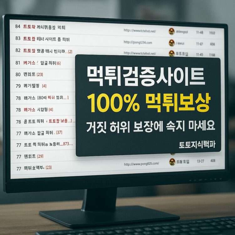 먹튀검증사이트의 진실