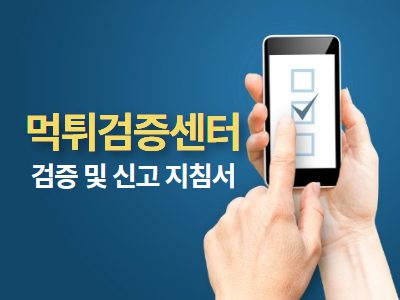 먹튀검증센터: 안전한 도박 사이트를 확인하고 먹튀 피해를 예방하는 방법