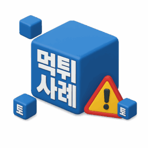 다양한 먹튀 사례를 보고 먹튀를 예방하세요