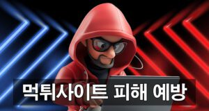 먹튀사이트-피해-예방 가이드 제안