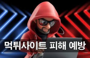 먹튀사이트 피해 예방을 위한 공익 정보 가이드 먹튀사이트-피해-예방 가이드 제안
