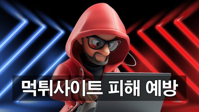 먹튀사이트-피해-예방 가이드 제안