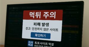 먹튀사이트 피해 예방을 위한 가이드