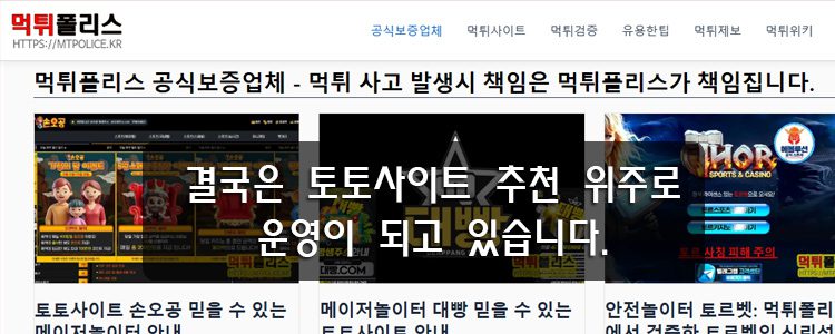먹튀폴리스의 운영은 결국 토토사이트 추천 입니다.