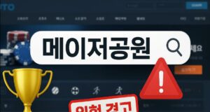 메이저공원의 현실과 실태 조사