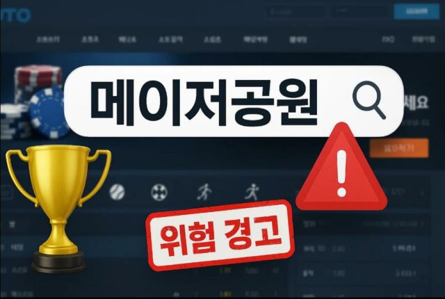 메이저공원의 현실과 실태 조사