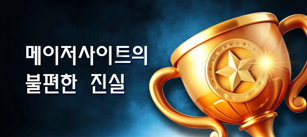 메이저사이트의 불편한 진실 - 1