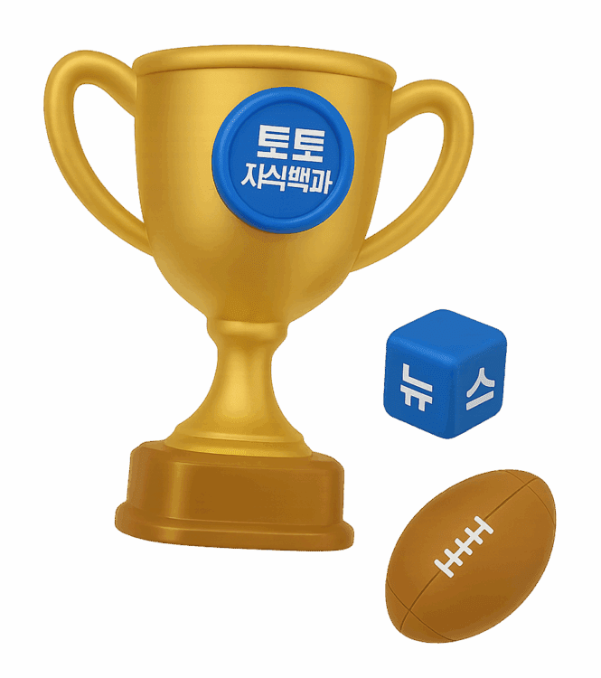 믿을 수 있는 토토사이트 정보