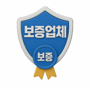 보증업체 등록 여부