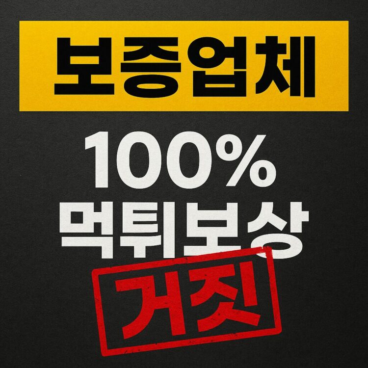 보증업체의 진실과 위험성