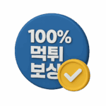 토토지식백과의 보증업체는 만일의 먹튀 피해시 100% 전액 보상 됩니다.