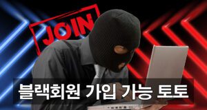 블랙가입가능 토토사이트 찾는 방법 및 가입 절차 안내