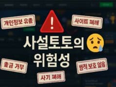 사설토토의 피해 예방과 안전한 선택을 위한 가이드 사설토토의 실체 그리고 위험성
