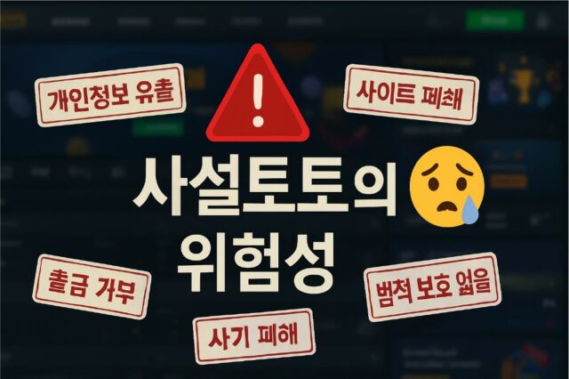 사설토토의 실체 그리고 위험성