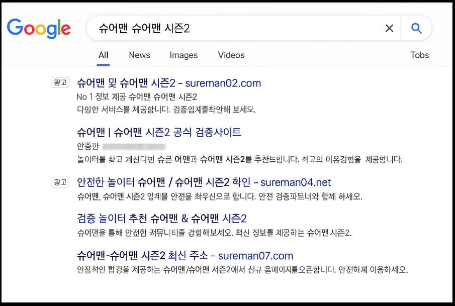 슈어맨 유사 사이트 이용 주의