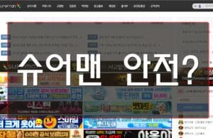 슈어맨의 모든 것: 안전놀이터 추천의 허상과 실제 먹튀 위험 슈어맨의-불편한-진실