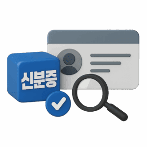 신분증 요구 주의