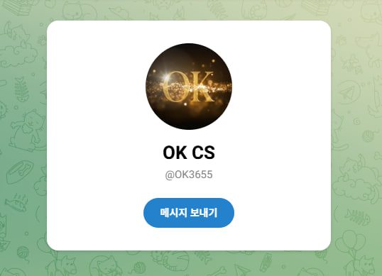 오케이 텔레그램 고객센터