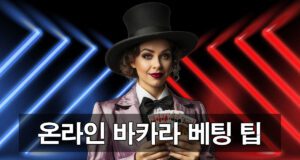 온라인바카라 이용 꿀팁