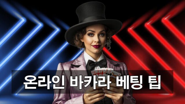 온라인바카라 이용 꿀팁