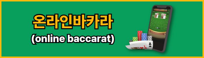 온라인바카라의 정의와 개념을 설명 합니다.
