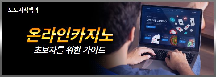 초보자를 위한 온라인카지노 가이드 베팅 팁 안내