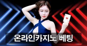 온라인카지노 베팅 가이드 초보자를 위한 필수 꿀팁
