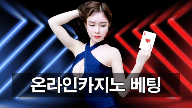 온라인카지노 베팅 가이드 초보자를 위한 필수 꿀팁