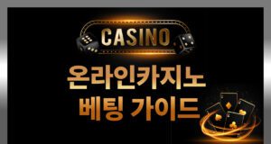 온라인카지노 베팅 가이드 초보자를 위한 필수 꿀팁