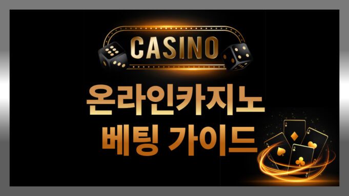 온라인카지노 베팅 가이드 초보자를 위한 필수 꿀팁